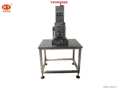 半自动真空旋盖机